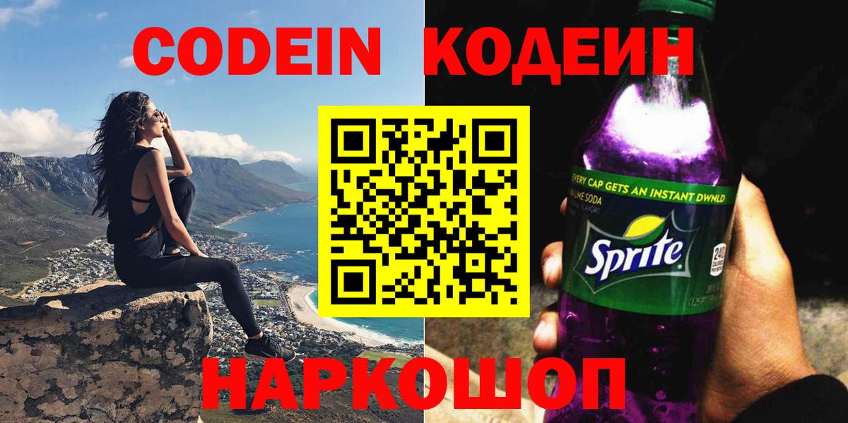 Кодеин Purple Drank  Вход с VPN  Codein напиток Lean (лин)  наркотики  Чебоксары 